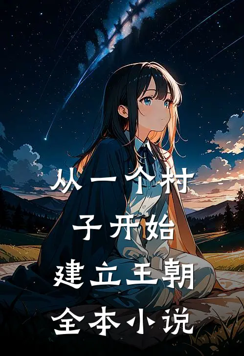 从一个村子开始，建立王朝全本小说