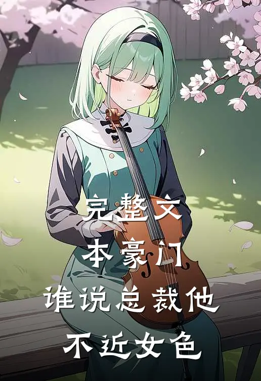 完整文本豪门：谁说总裁他不近女色