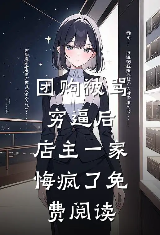 团购被骂穷逼后，店主一家悔疯了免费阅读