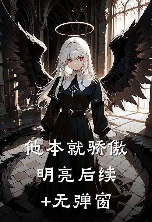 他本就骄傲明亮后续+无弹窗