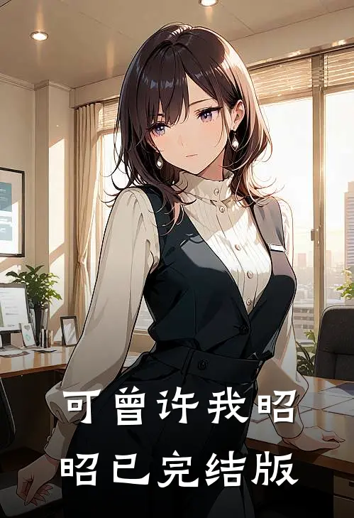 可曾许我昭昭已完结版