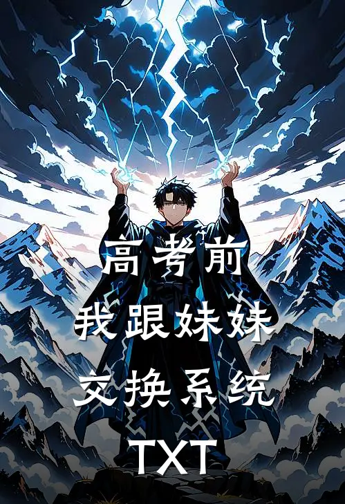 高考前，我跟妹妹交换系统TXT