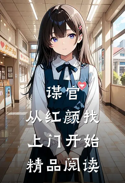 谋官：从红颜找上门开始精品阅读