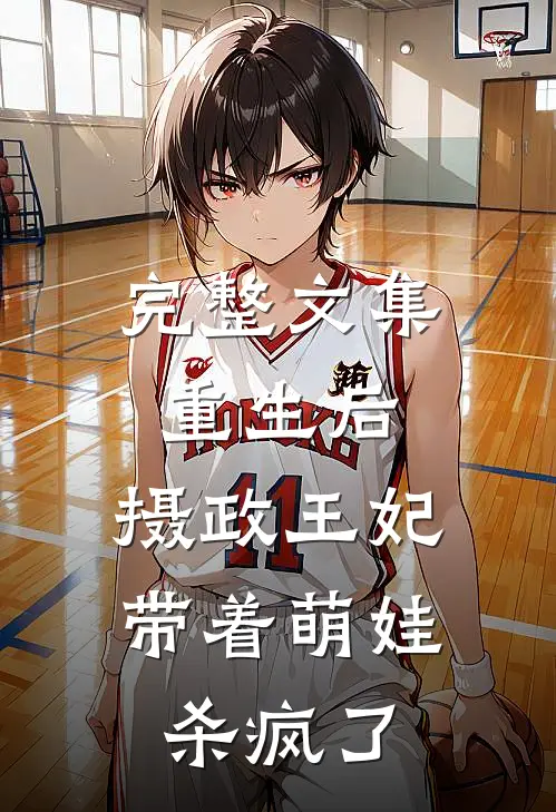 完整文集重生后，摄政王妃带着萌娃杀疯了