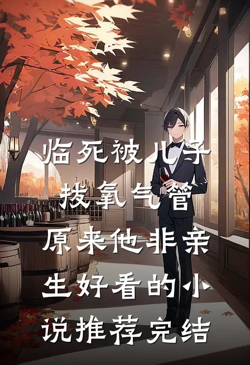 临死被儿子拔氧气管，原来他非亲生好看的小说推荐完结