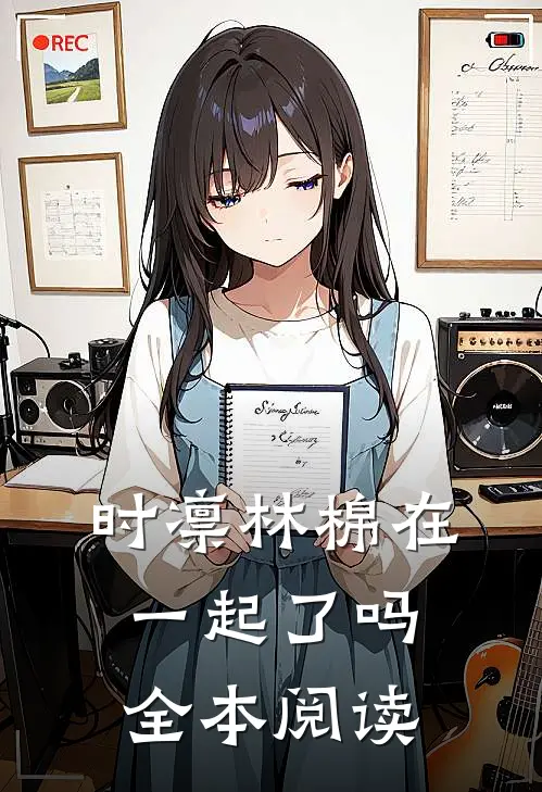 时凛林棉在一起了吗全本阅读