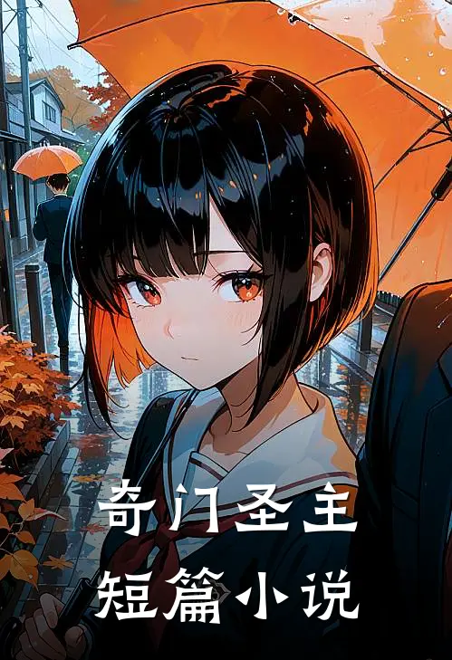 奇门圣主短篇小说