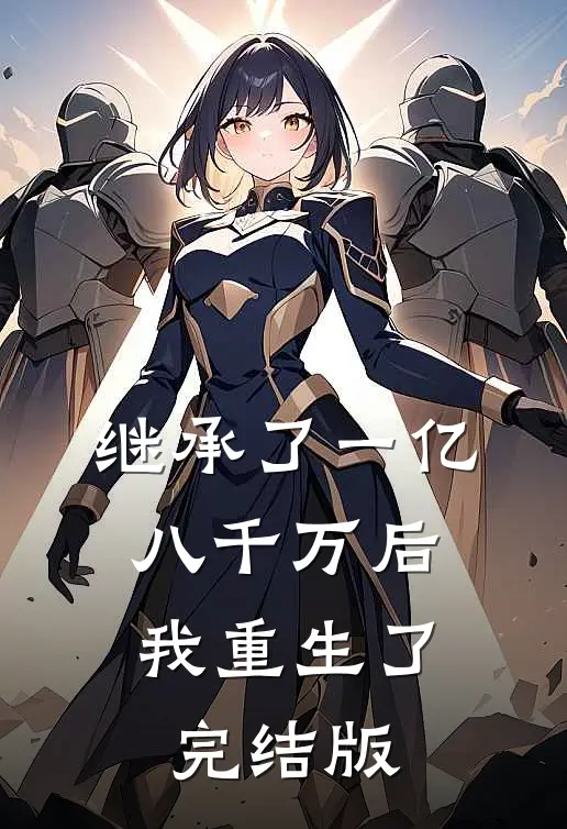 继承了一亿八千万后，我重生了完结版