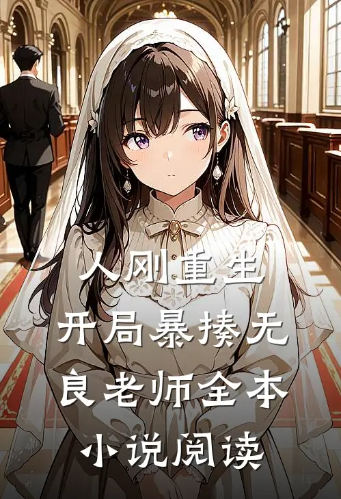 人刚重生，开局暴揍无良老师全本小说阅读