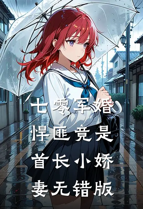 七零军婚，悍匪竟是首长小娇妻无错版
