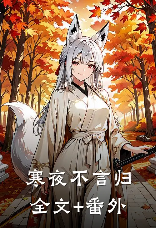 寒夜不言归全文+番外