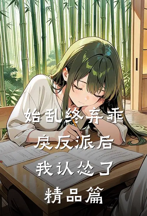 始乱终弃乖戾反派后,我认怂了精品篇