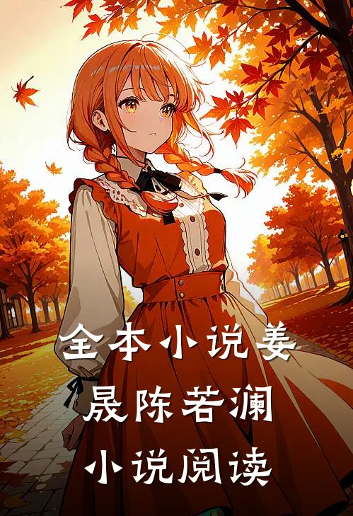 全本小说姜晟陈若澜小说阅读