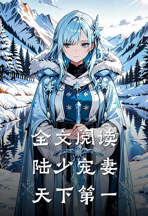 全文阅读陆少宠妻天下第一