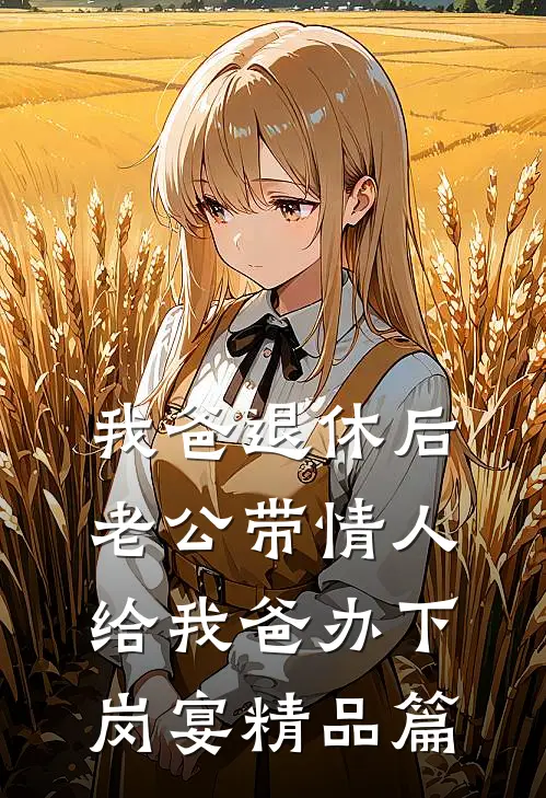 我爸退休后，老公带情人给我爸办下岗宴精品篇