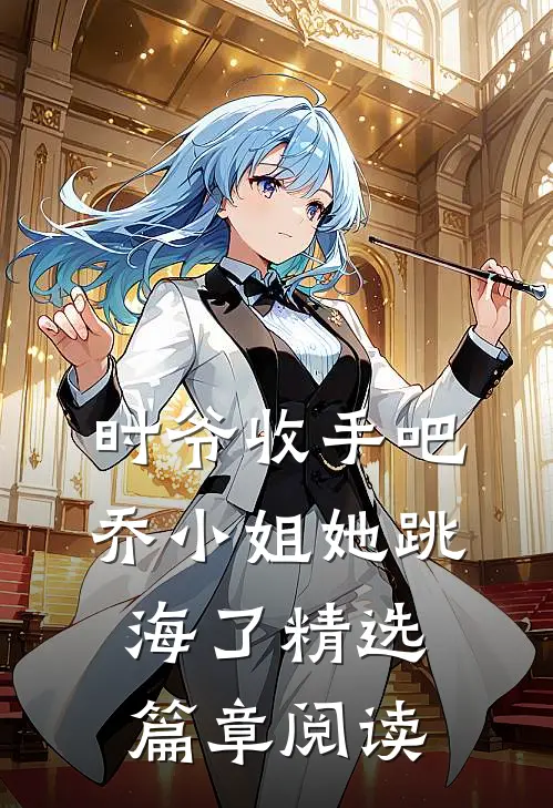 时爷收手吧，乔小姐她跳海了精选篇章阅读