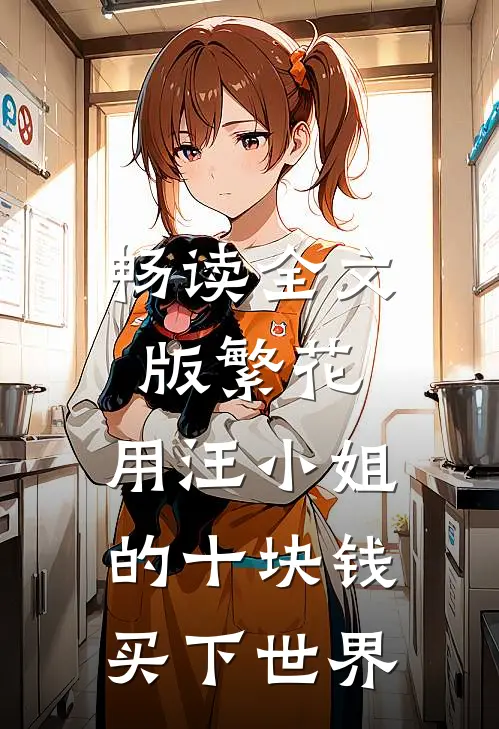 畅读全文版繁花：用汪小姐的十块钱买下世界