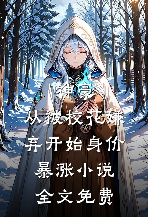 神豪：从被校花嫌弃开始身价暴涨小说全文免费