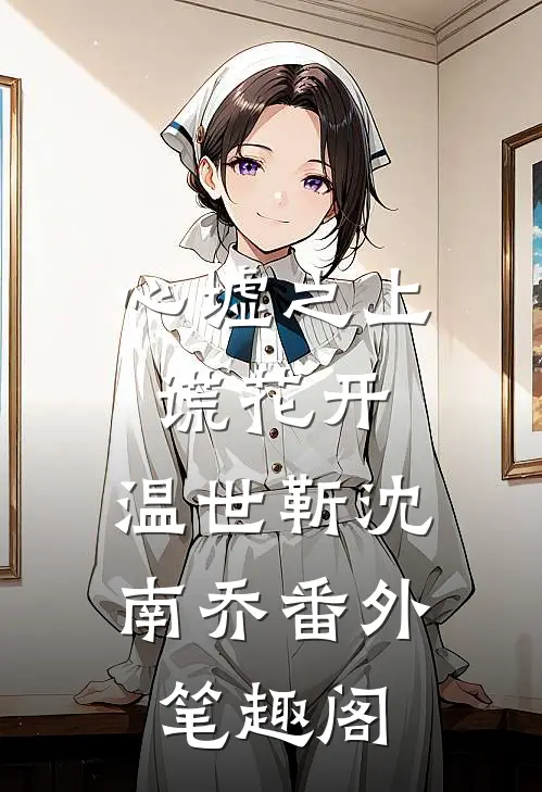 心墟之上谎花开：温世靳沈南乔番外笔趣阁
