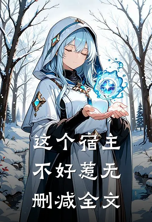 这个宿主不好惹无删减全文