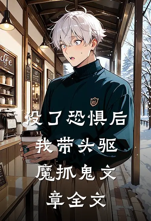 没了恐惧后，我带头驱魔抓鬼文章全文