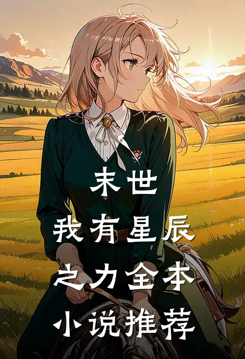 末世我有星辰之力全本推荐完结