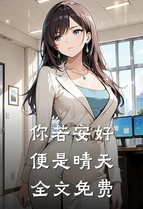 你若安好，便是晴天全文免费
