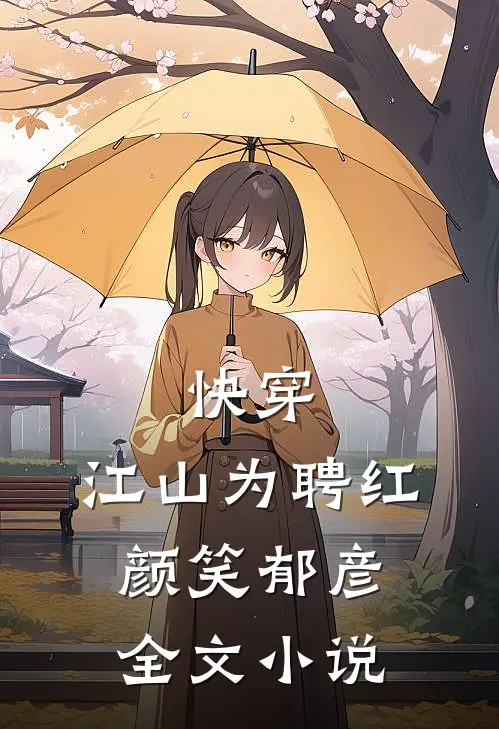快穿：江山为聘红颜笑-郁彦全文小说