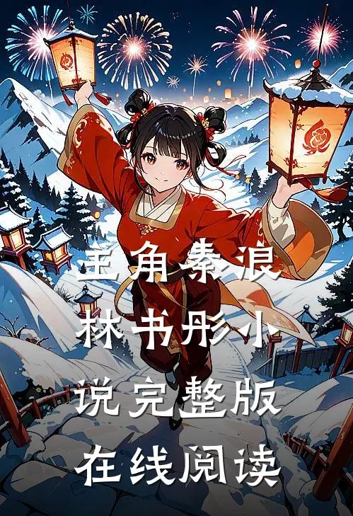 秦浪林书彤我的绝世大小姐免费阅读全文