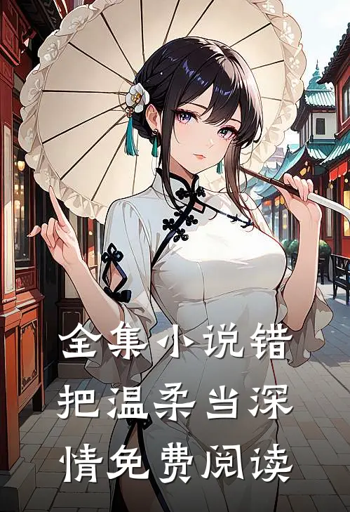 全集错把温柔当深情免费阅读