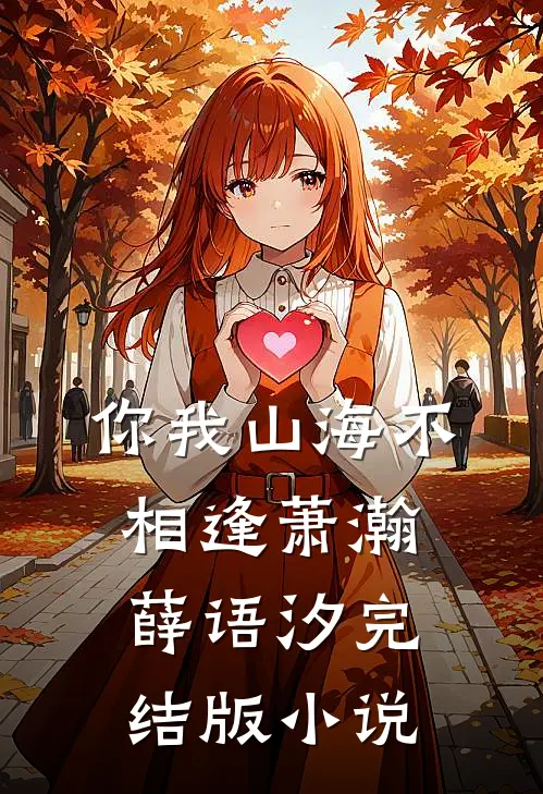 你我山海不相逢萧瀚薛语汐完结版小说