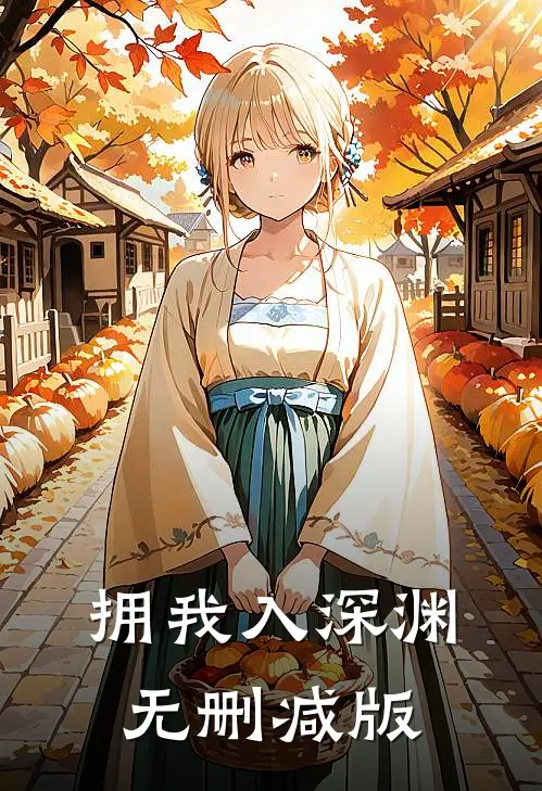 拥我入深渊无删减版