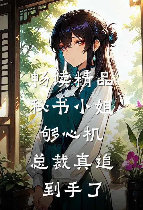 畅读精品秘书小姐够心机，总裁真追到手了