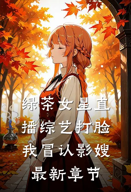 绿茶女星直播综艺打脸我冒认影嫂最新章节