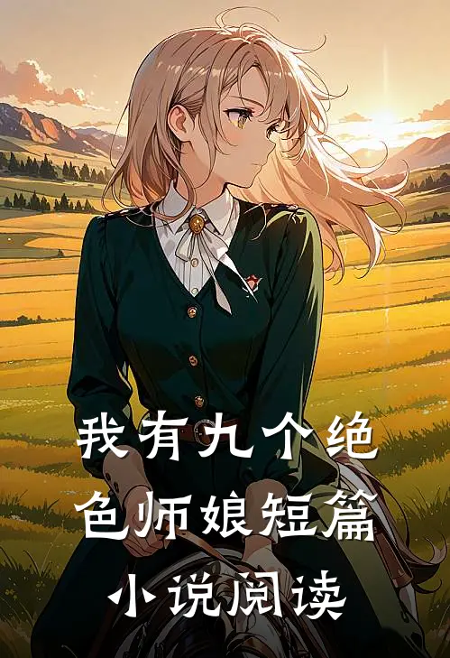 我有九个绝色师娘短篇小说阅读