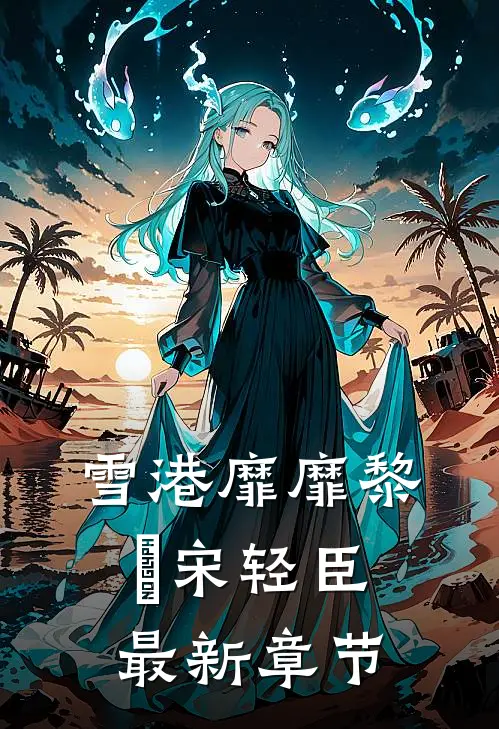 雪港靡靡黎嫚宋轻臣最新章节