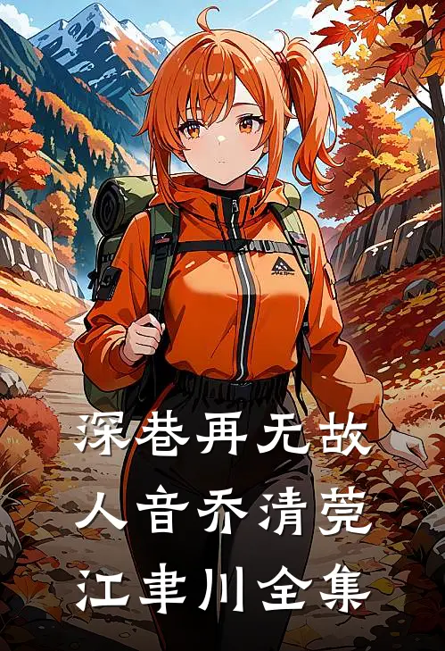 深巷再无故人音乔清莞江聿川全集