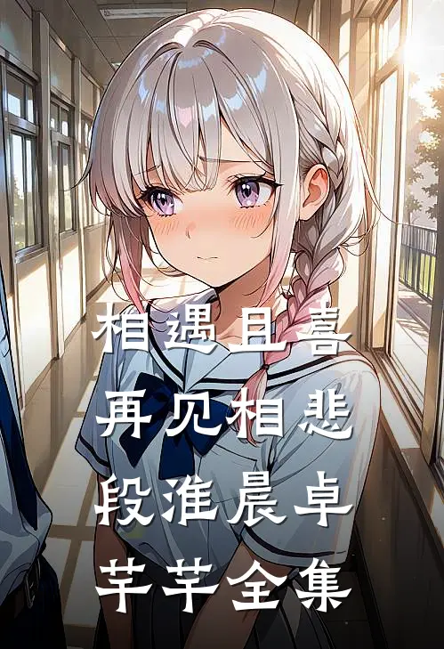 相遇且喜，再见相悲段淮晨卓芊芊 全集