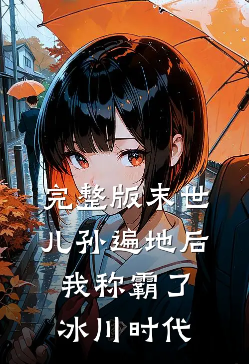 完整版末世：儿孙遍地后，我称霸了冰川时代