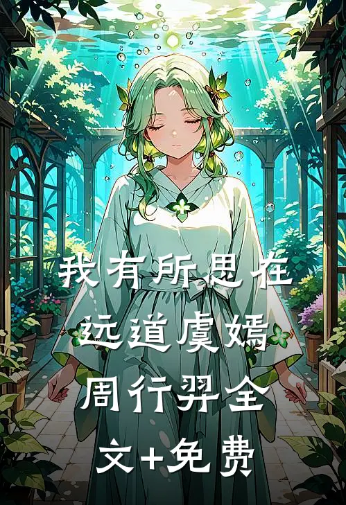我有所思在远道虞嫣周行羿全文+免费