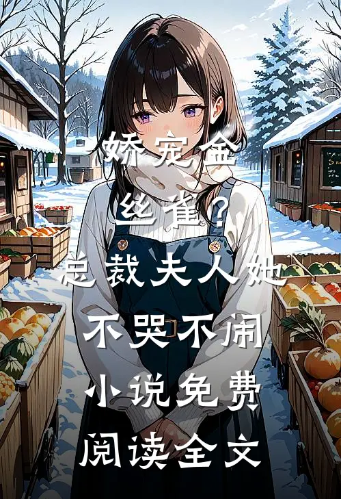 娇宠金丝雀？总裁夫人她不哭不闹小说免费阅读全文