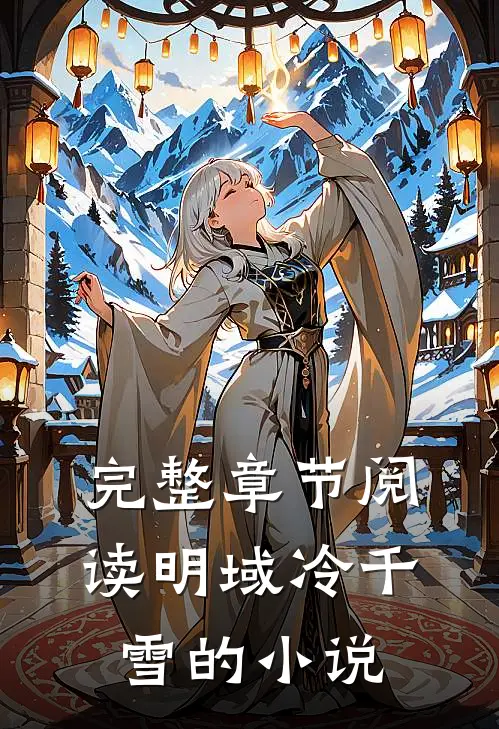 完整章节阅读明域冷千雪的小说