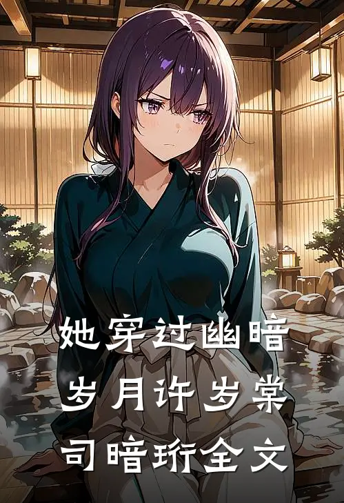 她穿过幽暗岁月许岁棠司暗珩全文