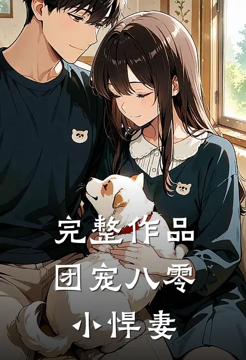 完整作品团宠八零小悍妻