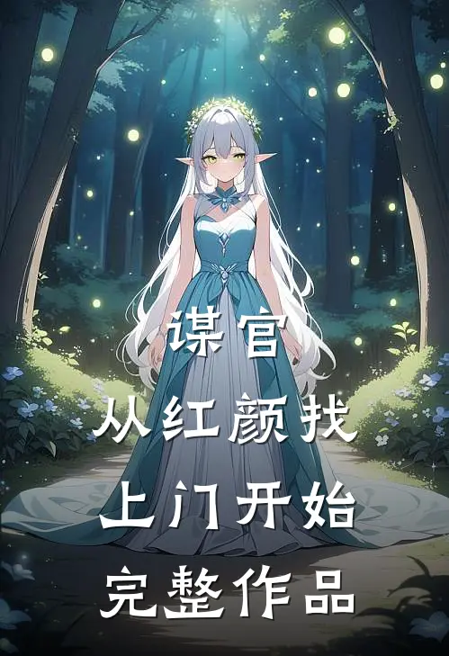 谋官：从红颜找上门开始完整作品