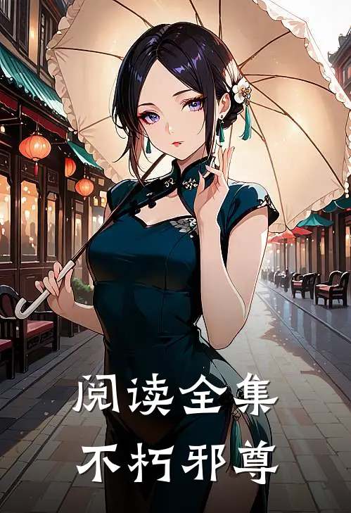阅读全集不朽邪尊