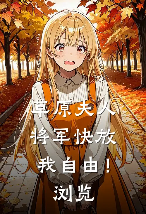 草原夫人，将军快放我自由！浏览