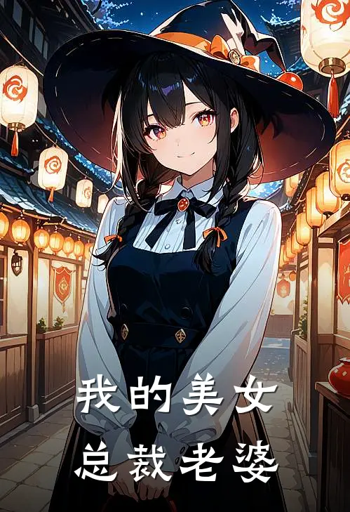 我的美女总裁老婆