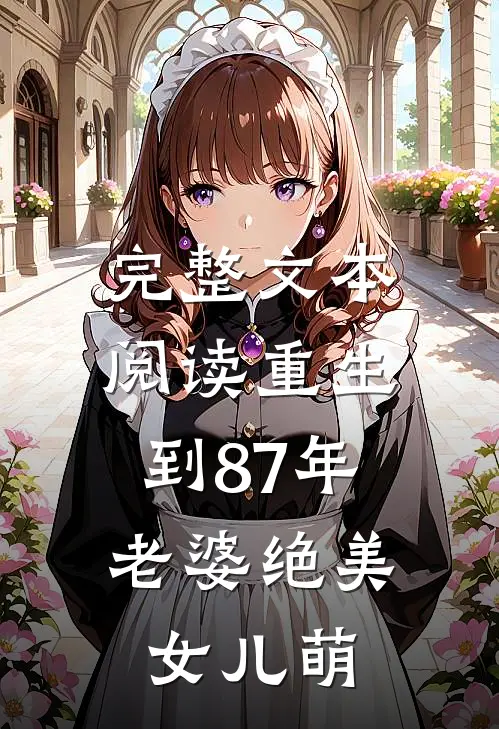 完整文本阅读重生到87年，老婆绝美女儿萌