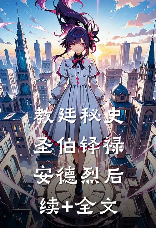 教廷秘史圣伯铎禄安德烈后续+全文